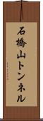 石橋山トンネル Scroll