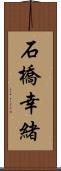 石橋幸緒 Scroll