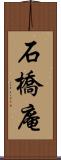 石橋庵 Scroll