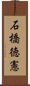 石橋徳憲 Scroll