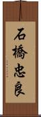 石橋忠良 Scroll