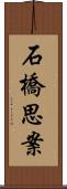 石橋思案 Scroll