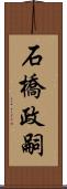 石橋政嗣 Scroll