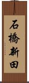 石橋新田 Scroll
