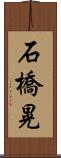 石橋晃 Scroll