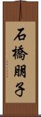 石橋朋子 Scroll