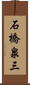 石橋泉三 Scroll