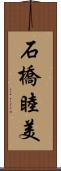 石橋睦美 Scroll