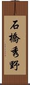石橋秀野 Scroll