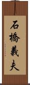 石橋義夫 Scroll