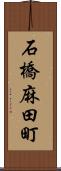 石橋麻田町 Scroll