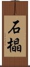 石橸 Scroll