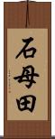 石母田 Scroll