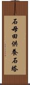 石母田供養石塔 Scroll