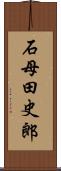 石母田史郎 Scroll