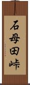 石母田峠 Scroll