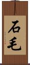 石毛 Scroll