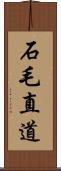 石毛直道 Scroll