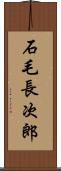 石毛長次郎 Scroll