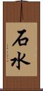 石水 Scroll