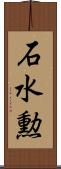 石水勲 Scroll