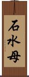 石水母 Scroll