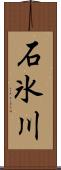 石氷川 Scroll