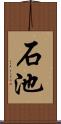 石池 Scroll