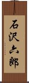 石沢六郎 Scroll