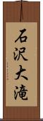 石沢大滝 Scroll
