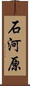 石河原 Scroll