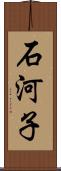 石河子 Scroll