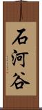 石河谷 Scroll