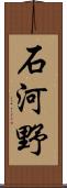 石河野 Scroll