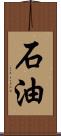 石油 Scroll