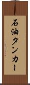 石油タンカー Scroll