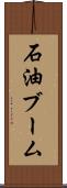 石油ブーム Scroll
