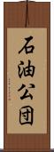 石油公団 Scroll