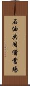 石油共同備蓄場 Scroll
