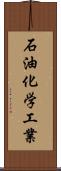 石油化学工業 Scroll