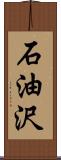 石油沢 Scroll