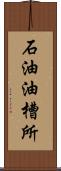 石油油槽所 Scroll