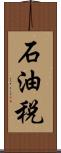 石油税 Scroll