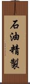 石油精製 Scroll