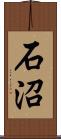 石沼 Scroll