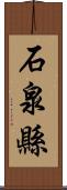 石泉縣 Scroll