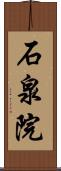 石泉院 Scroll