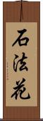 石法花 Scroll