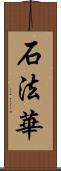 石法華 Scroll