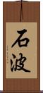 石波 Scroll